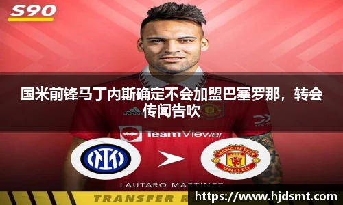 国米前锋马丁内斯确定不会加盟巴塞罗那，转会传闻告吹